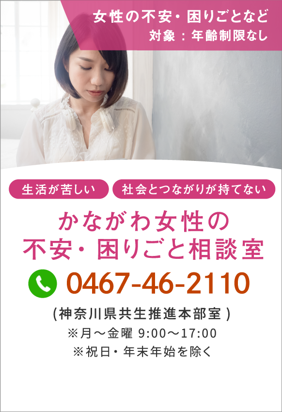 あなたの悩みを話せる相談窓口|神奈川県健康医療局保健医療部 がん・疾病対策課 精神保健医療グループ あなたの悩みを話せる相談窓口|神奈川県健康医療局保健医療部 がん・疾病対策課 精神保健医療グループ